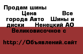 Продам шины Kumho crugen hp91  › Цена ­ 16 000 - Все города Авто » Шины и диски   . Ненецкий АО,Великовисочное с.